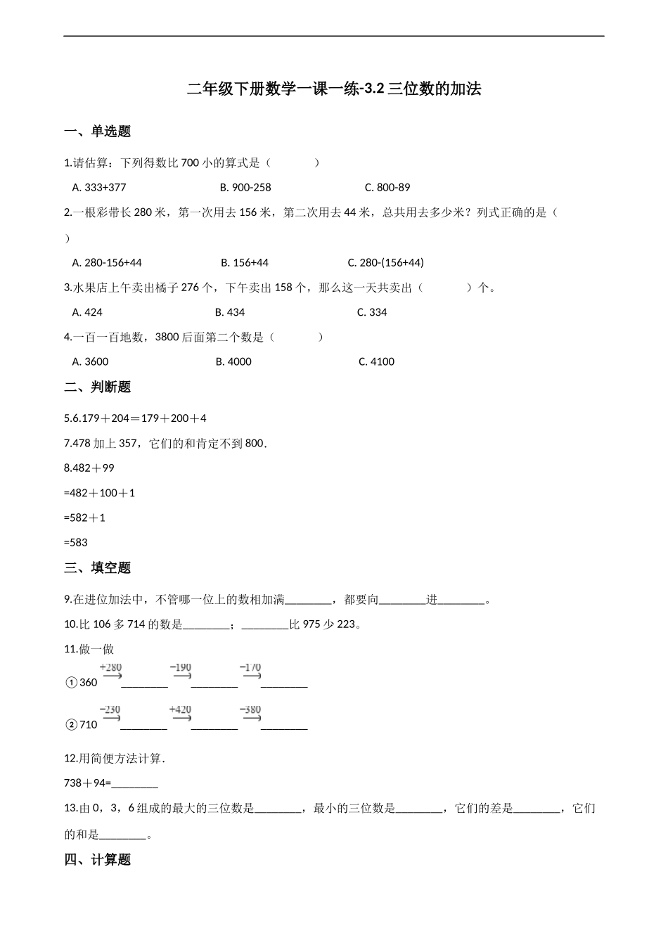 二年级下册数学一课一练-3.2.1三位数的加法 西师大版（2014秋）（含答案）.docx_第1页