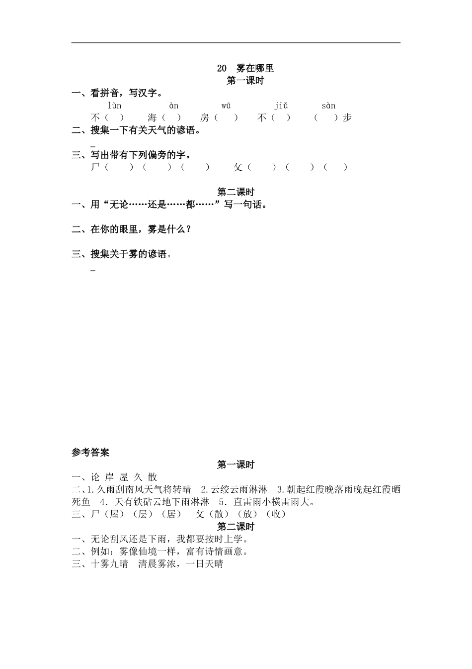 二（上）语文课时：20 雾在哪里.doc_第1页