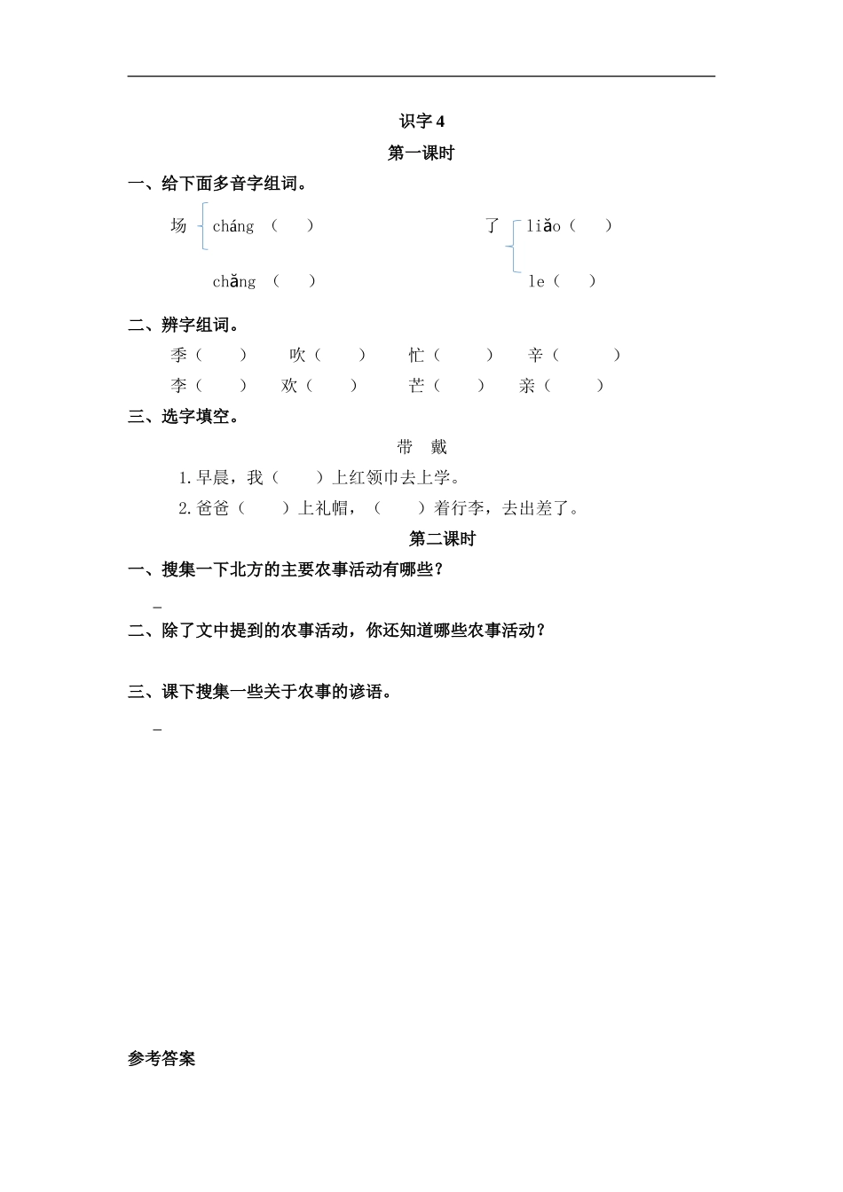 二（上）语文课时：识字4 田家四季歌 (2).doc_第1页
