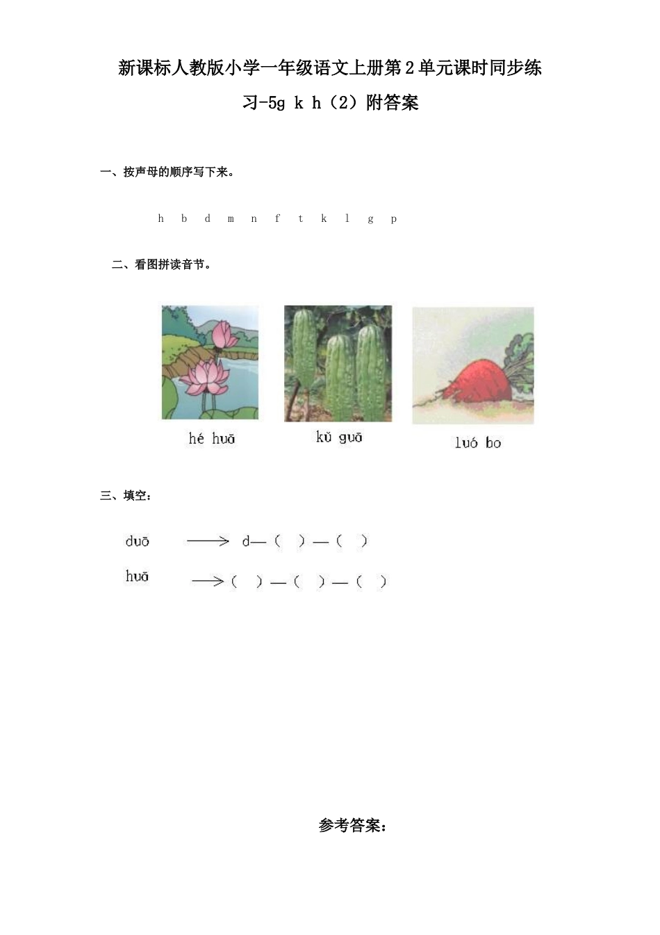 汉语拼音05ɡ k h2.doc_第1页