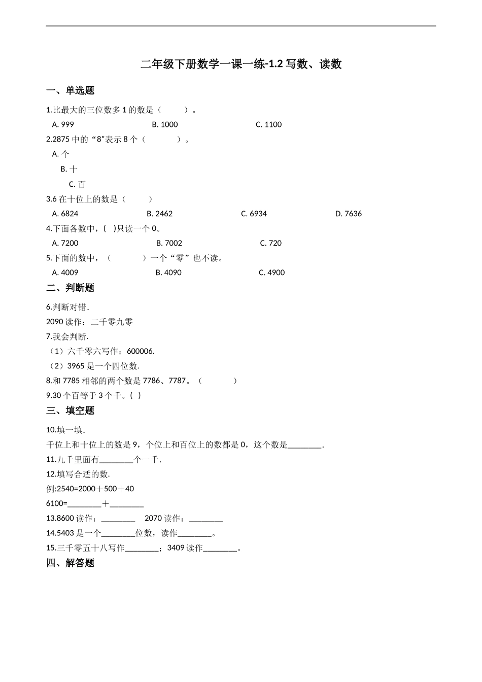二年级下册数学一课一练-1.2.2写数、读数 西师大版（2014秋）（含答案）.docx_第1页