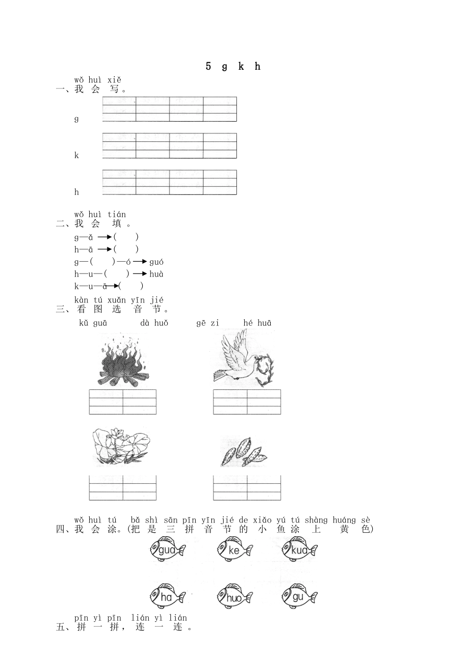 汉语拼音05ɡ k h1.doc_第1页