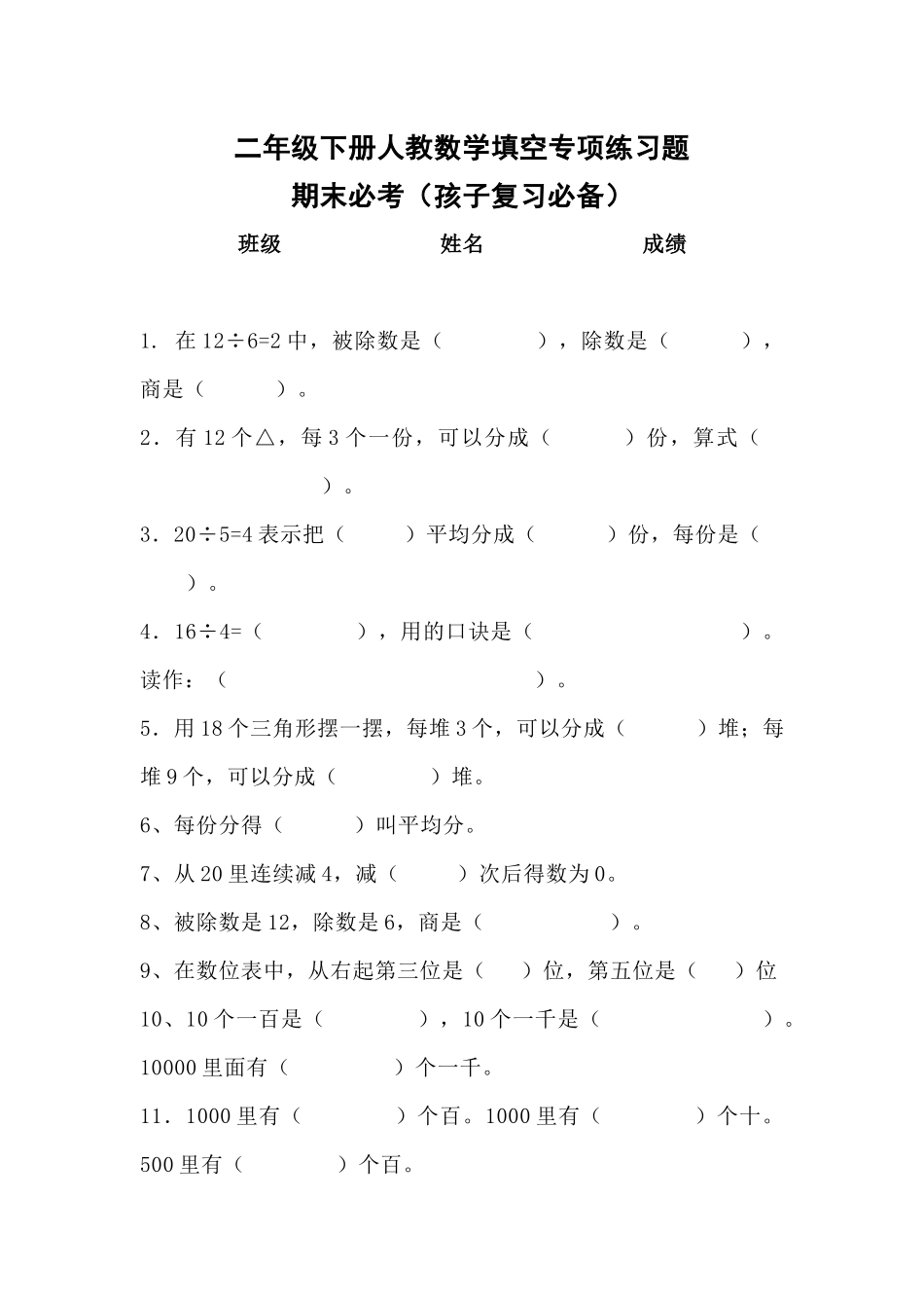 二（下）数学期末 必备填空专项练习题.docx_第1页