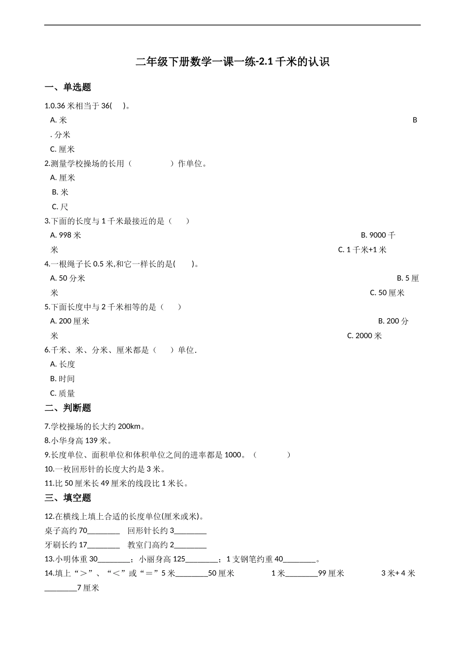 二年级下册数学一课一练-2.1千米的认识 西师大版（2014秋）（含答案）.docx_第1页