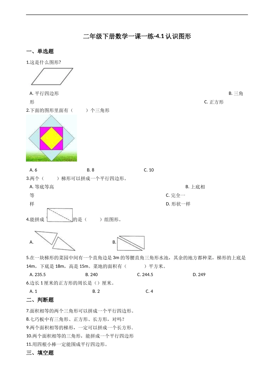 二年级下册数学一课一练-4.1认识图形 西师大版（2014秋）（含答案）.docx_第1页