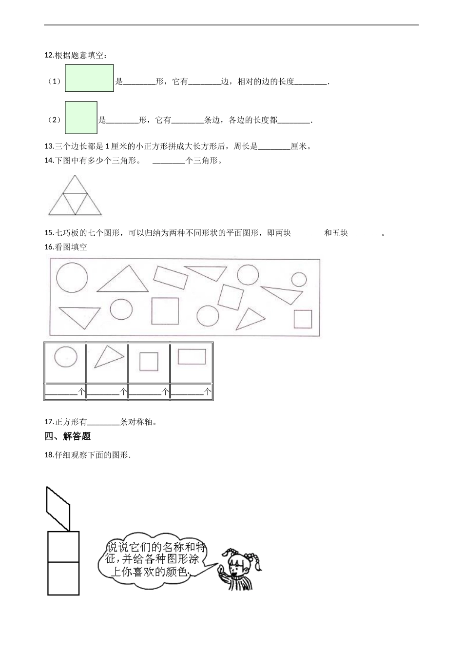 二年级下册数学一课一练-4.1认识图形 西师大版（2014秋）（含答案）.docx_第2页