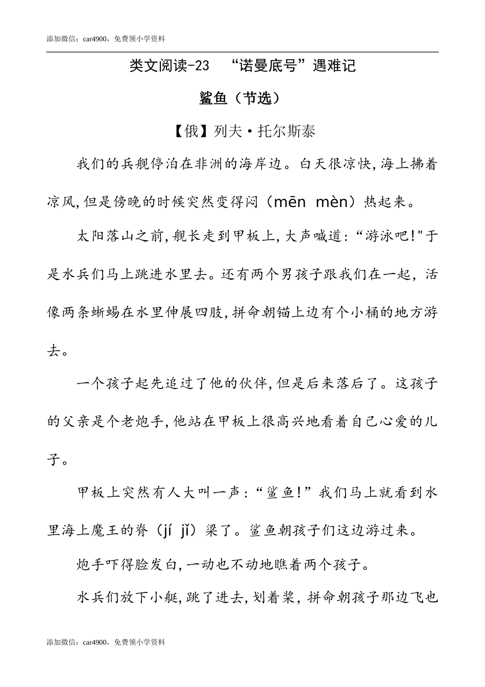 类文阅读-23 “诺曼底号”遇难记.doc_第1页