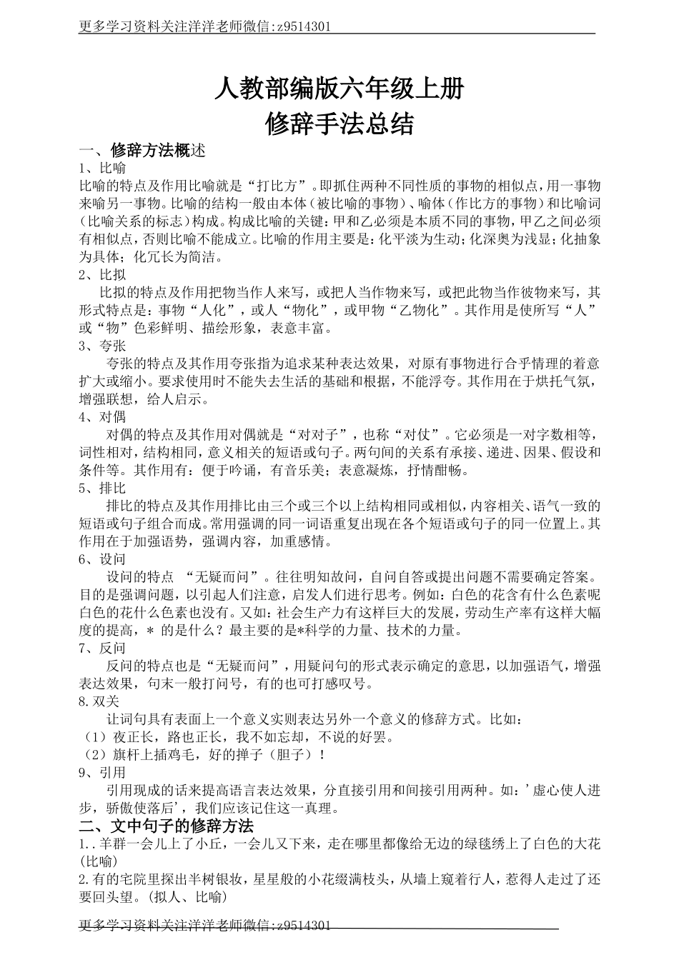 六（上） 语文修辞手法总结.doc_第1页