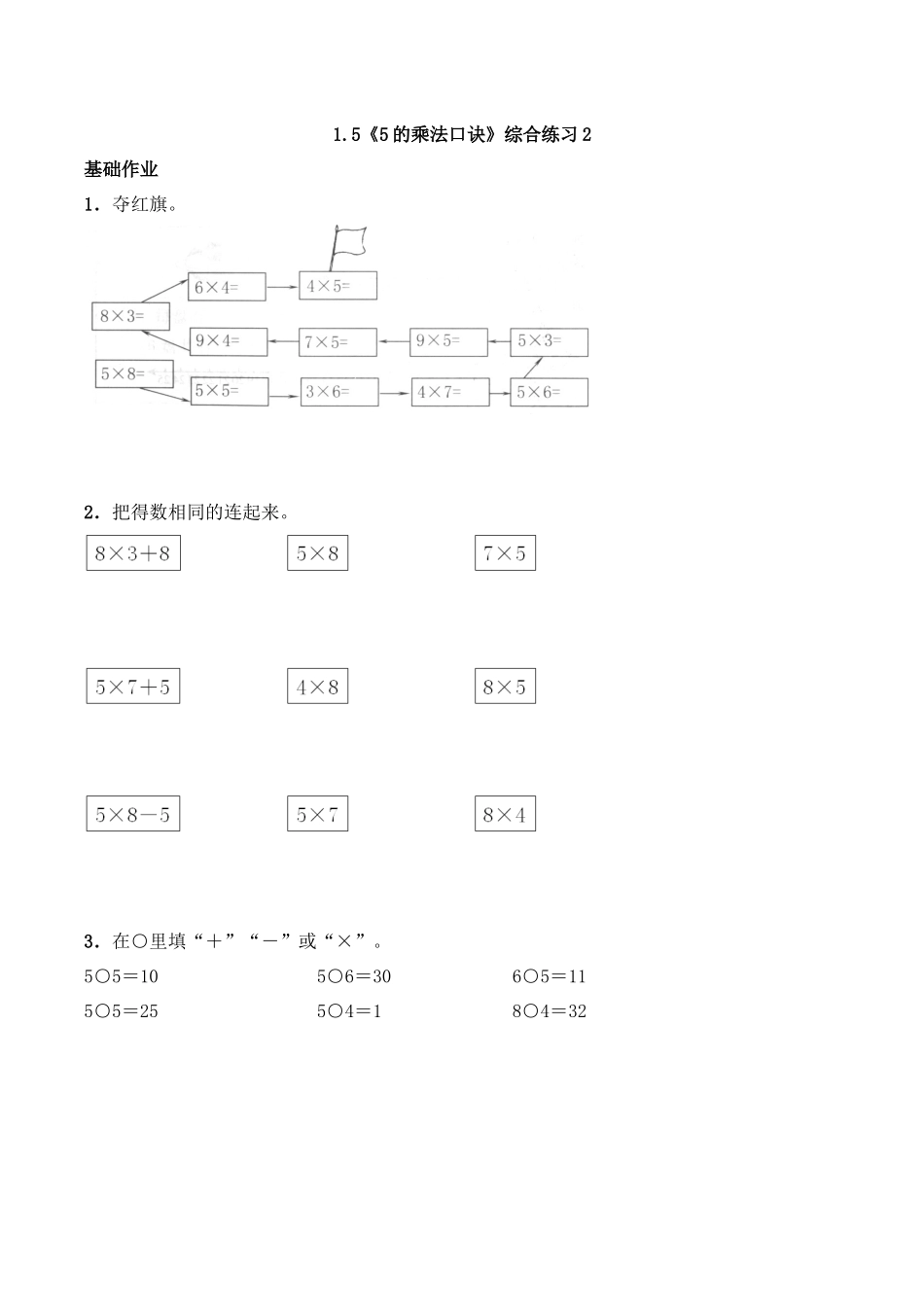 二年级数学上册一课一练-1.5《5的乘法口诀》综合练习2-西师大版（含答案）.docx_第1页
