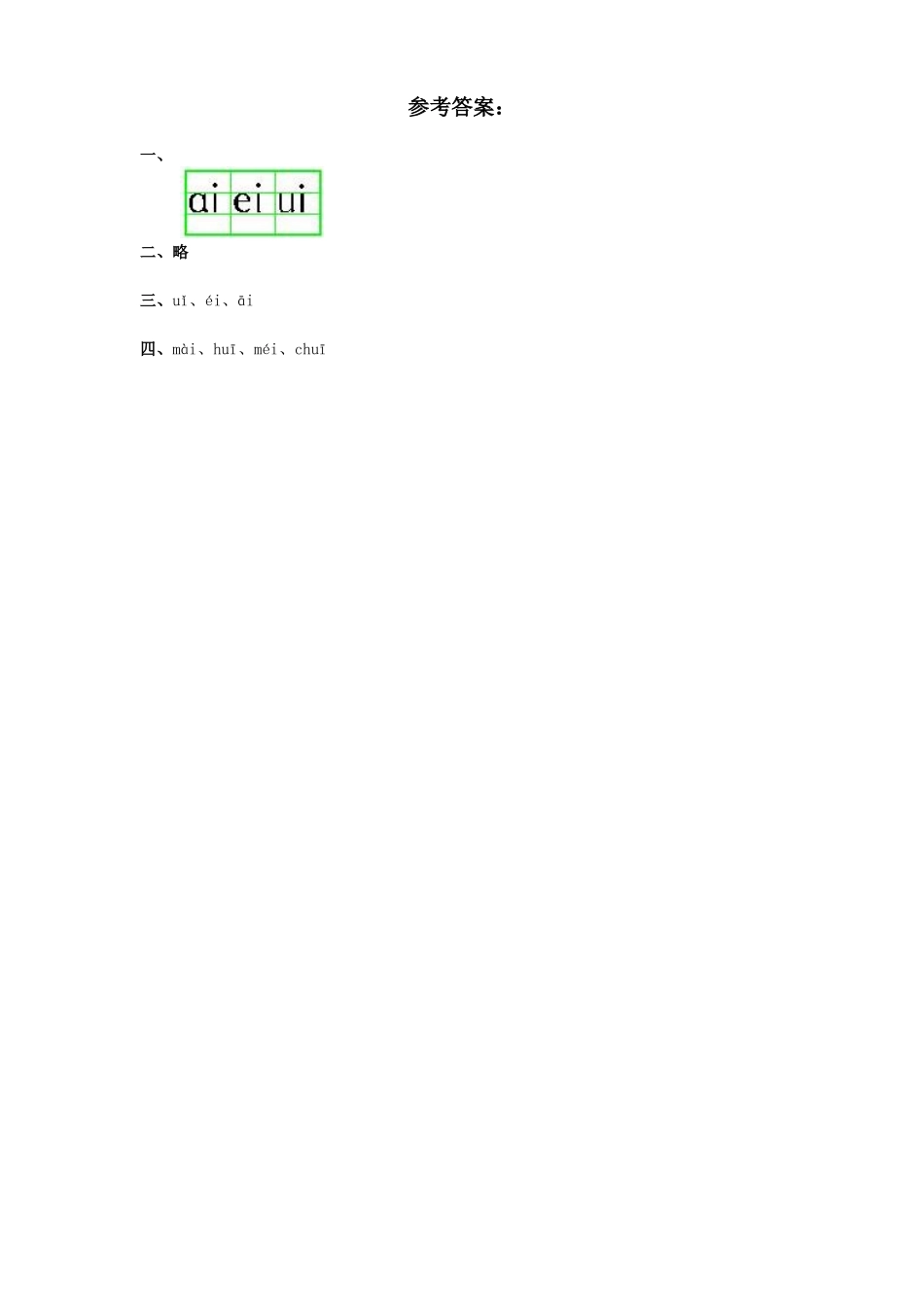汉语拼音09ɑi ei ui2.doc_第2页