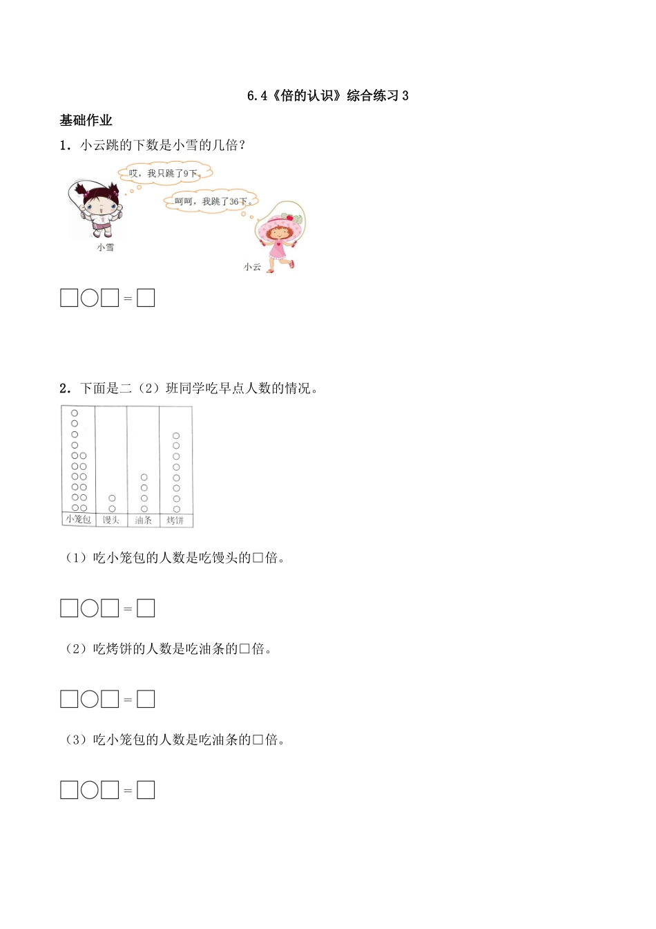 二年级数学上册一课一练-6.4《倍的认识》综合练习3-西师大版（含答案）(1).docx_第1页