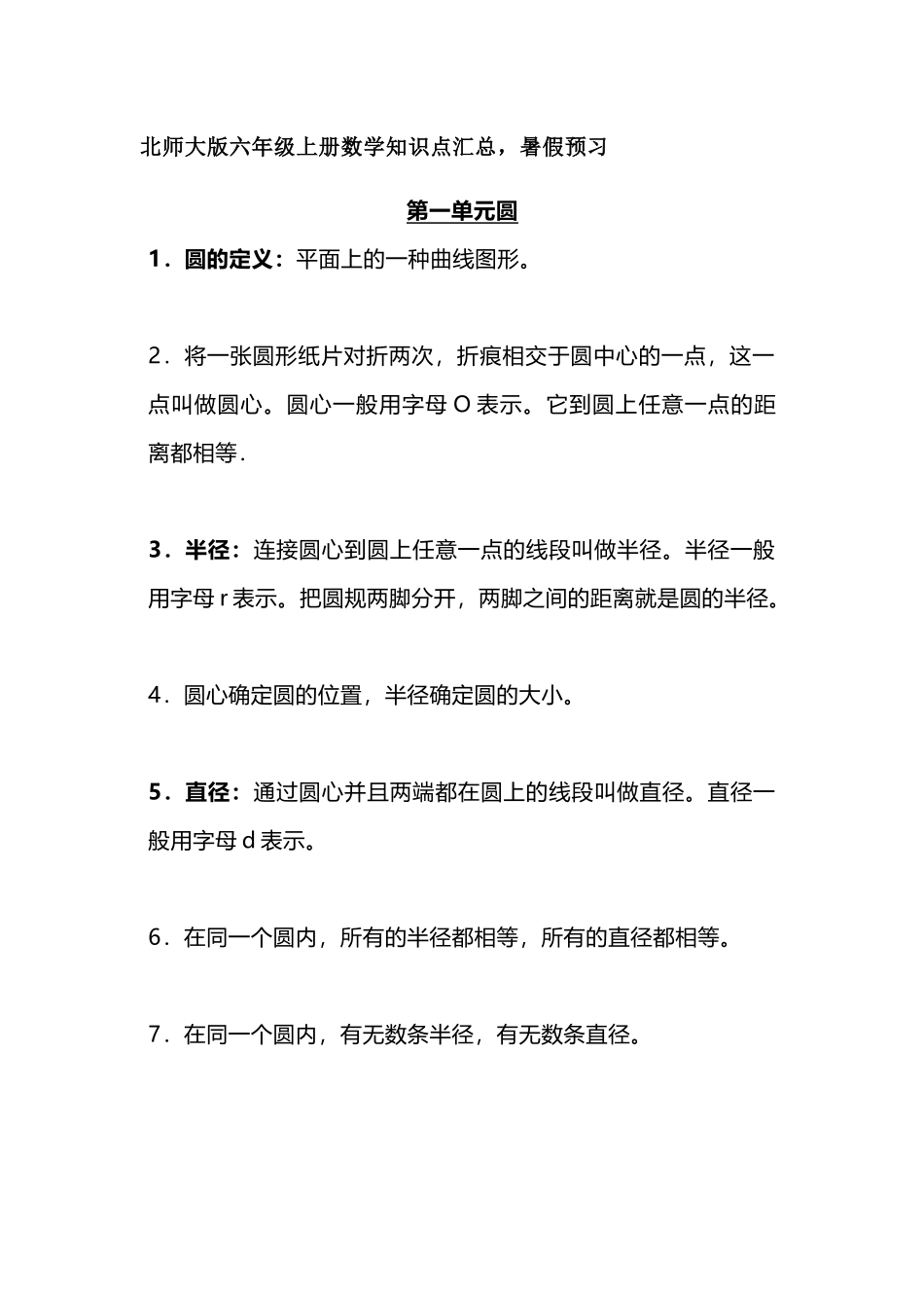 六（上）北师大数学知识汇总预习.docx_第1页