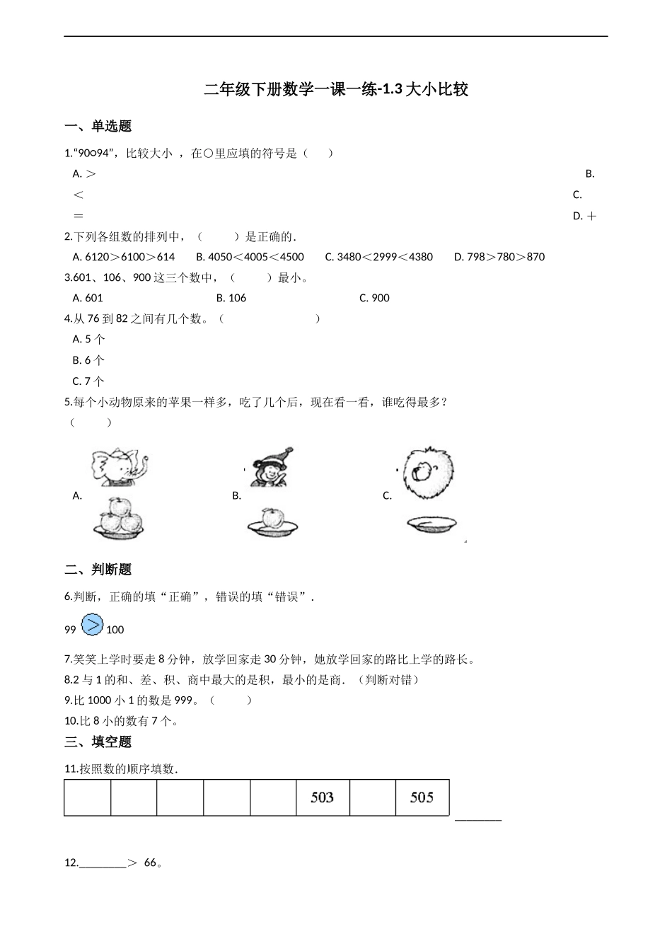 二年级下册数学一课一练-1.3.2大小比较 西师大版（2014秋）（含答案）.docx_第1页