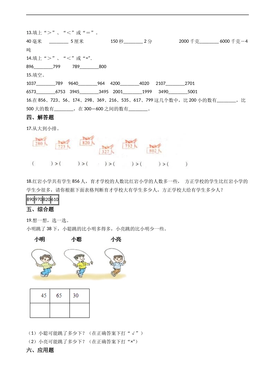 二年级下册数学一课一练-1.3.2大小比较 西师大版（2014秋）（含答案）.docx_第2页