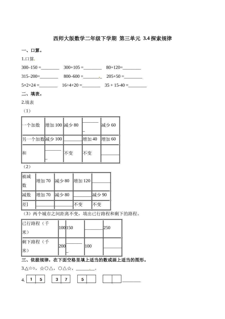 二年级下册数学一课一练-3.4探索规律∣西师大版（2014秋）（含解析）.docx_第1页