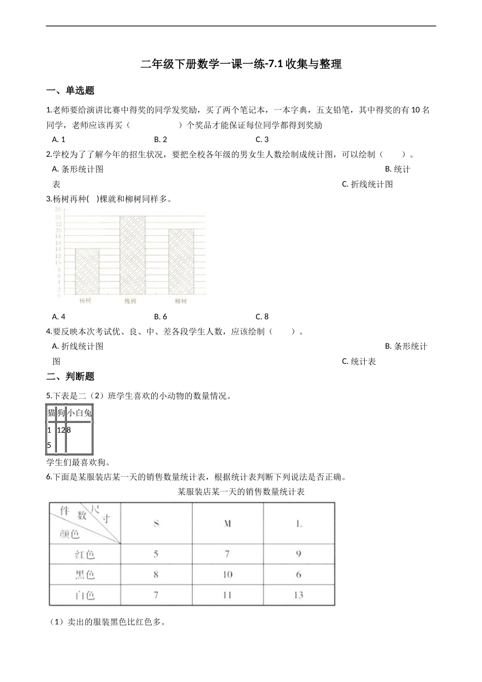 二年级下册数学一课一练-7.1.1收集与整理 西师大版（2014秋）（含答案）.docx_第1页