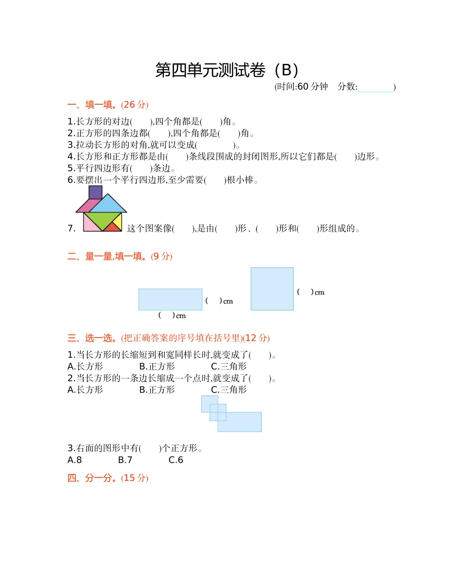 二年级下册数学试题-第四单元测试卷 （B） 西师大版（2014秋）（含答案）.docx_第1页