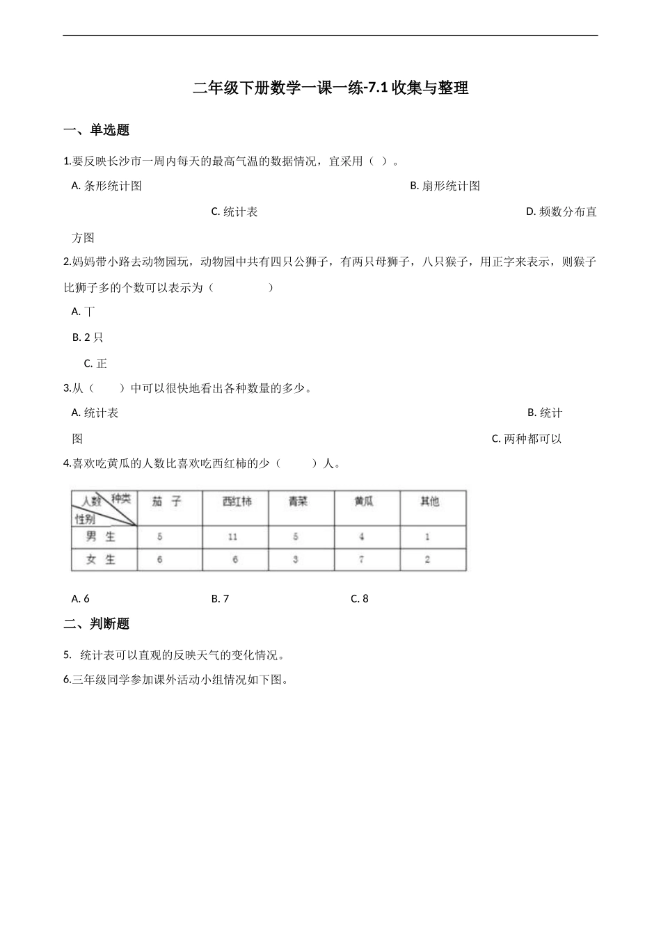 二年级下册数学一课一练-7.1.2收集与整理 西师大版（2014秋）（含解析）.docx_第1页