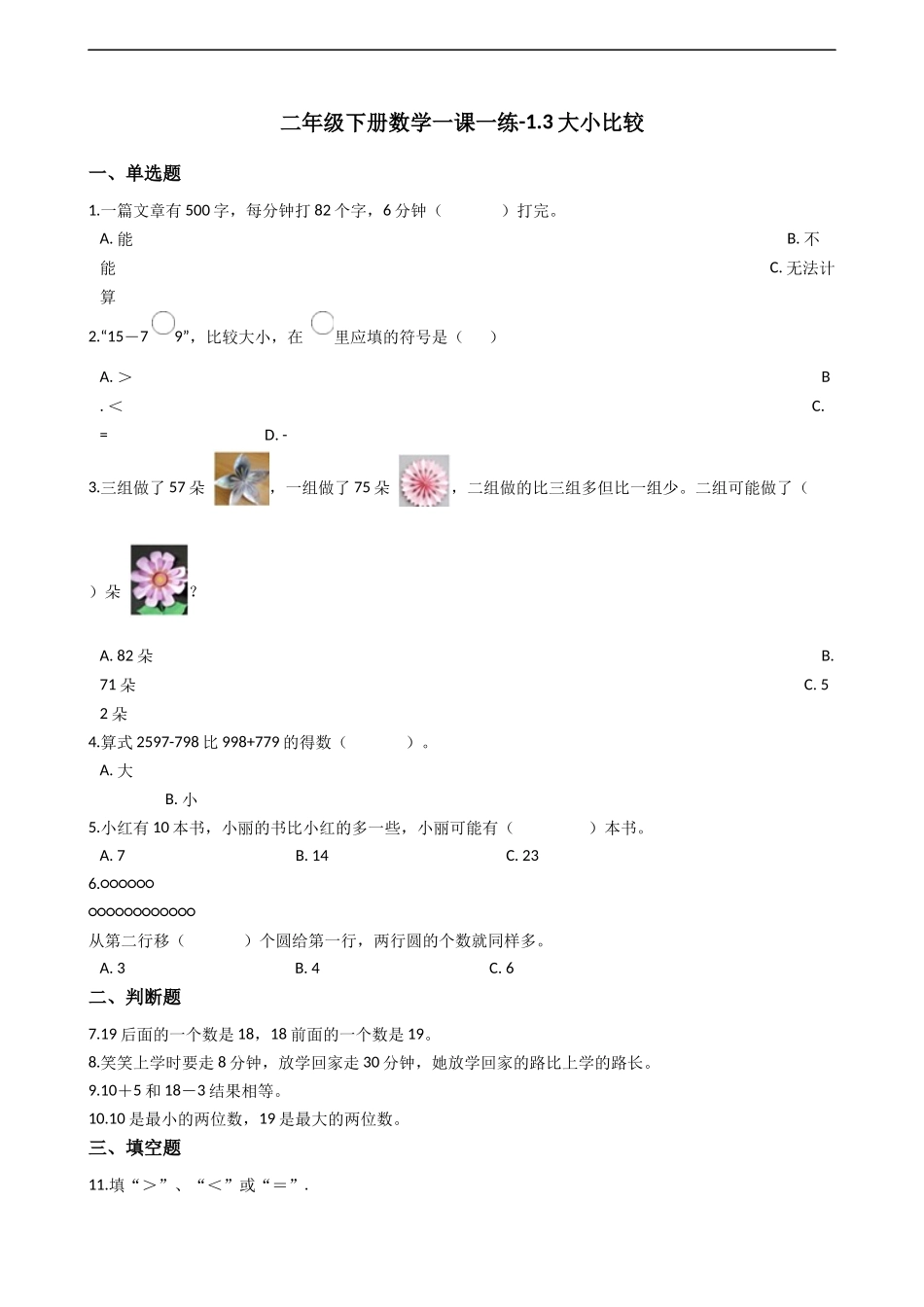二年级下册数学一课一练-1.3.1大小比较 西师大版（2014秋）（含答案）.docx_第1页