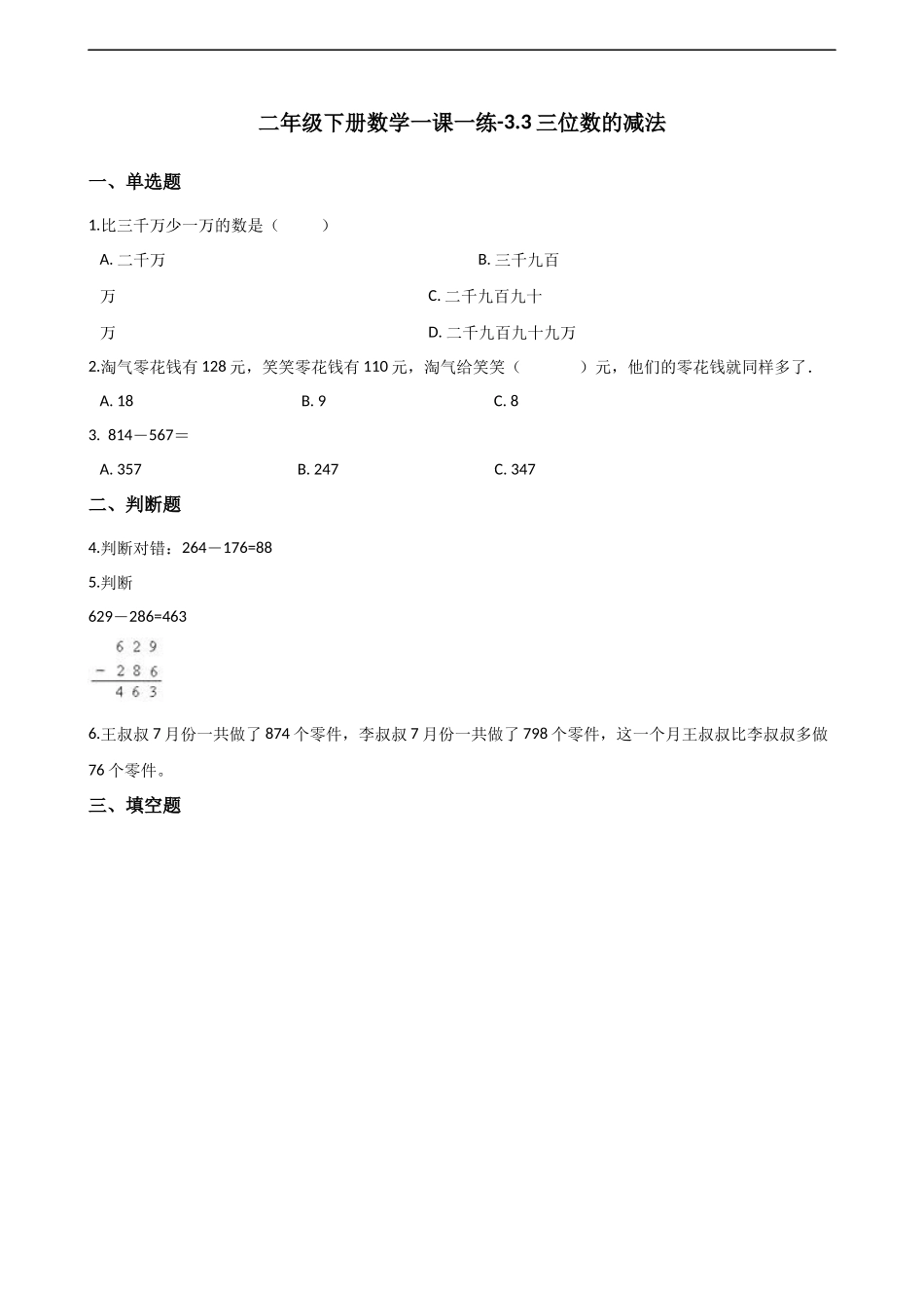 二年级下册数学一课一练-3.3.2三位数的减法 西师大版（2014秋）（含解析）.docx_第1页