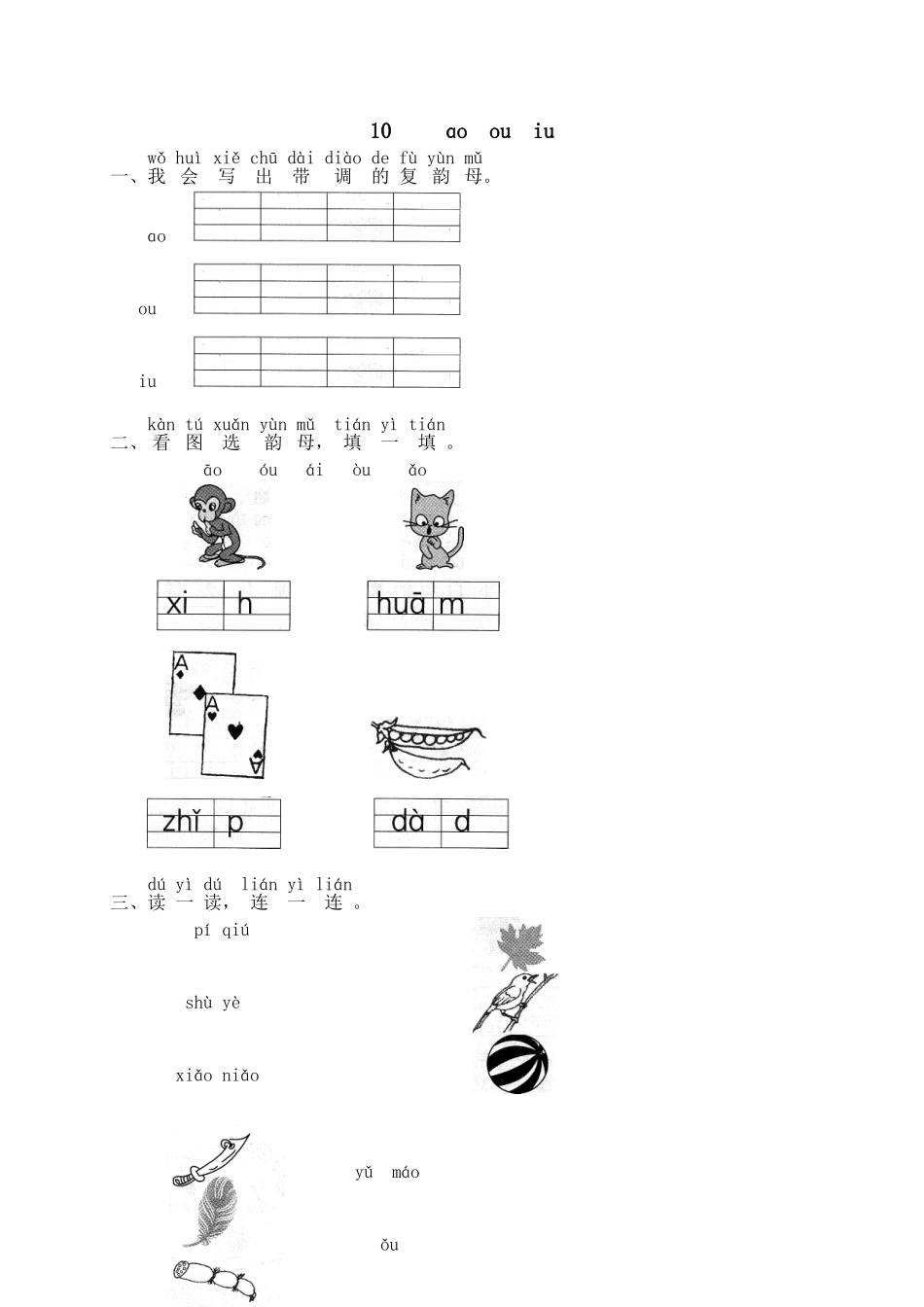 汉语拼音10ɑo ou iu1.doc_第1页