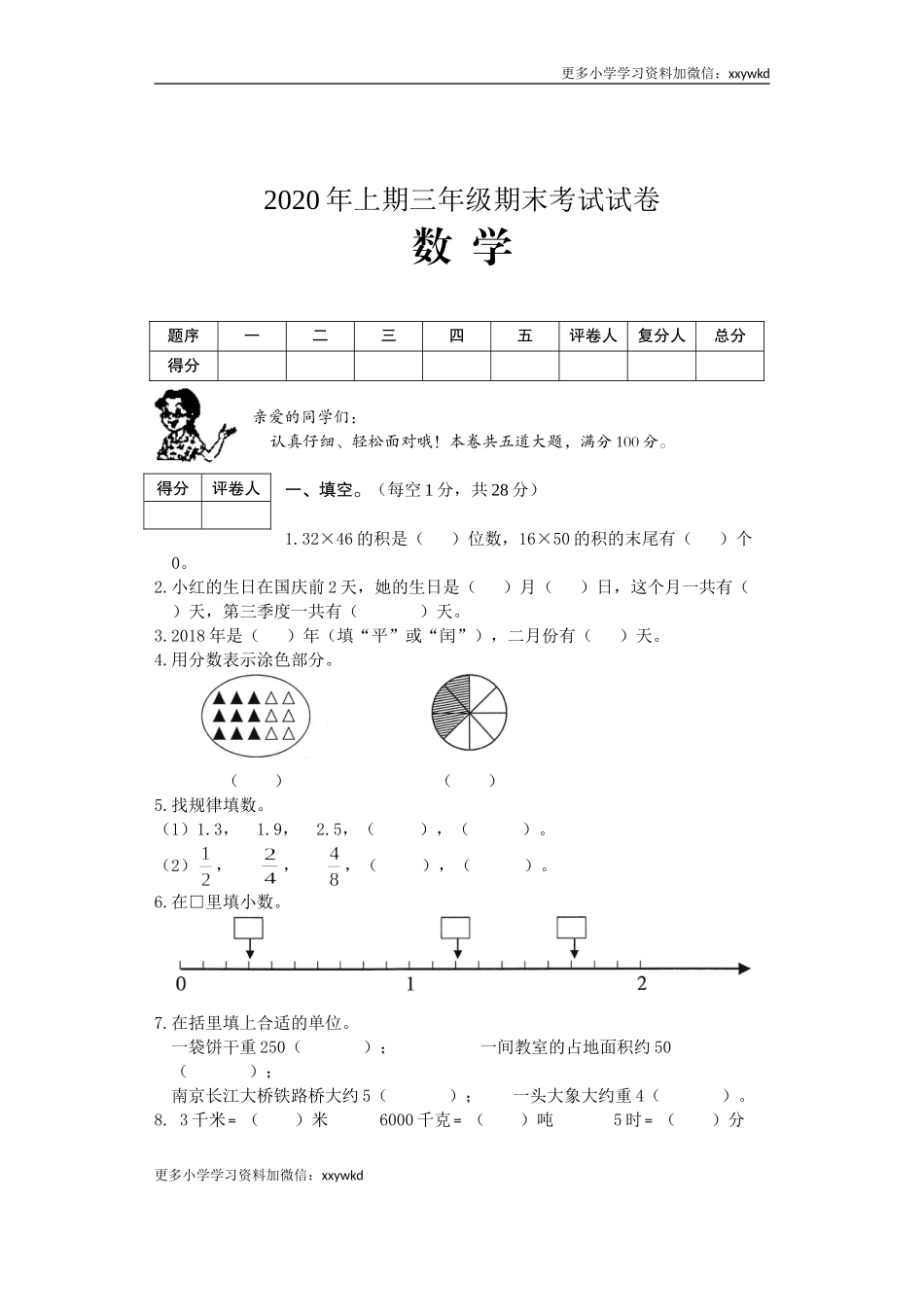 湖南省邵阳市隆回县数学三年级下第二学期期末考试 2019-2020学年（人教版含答案）.doc_第1页