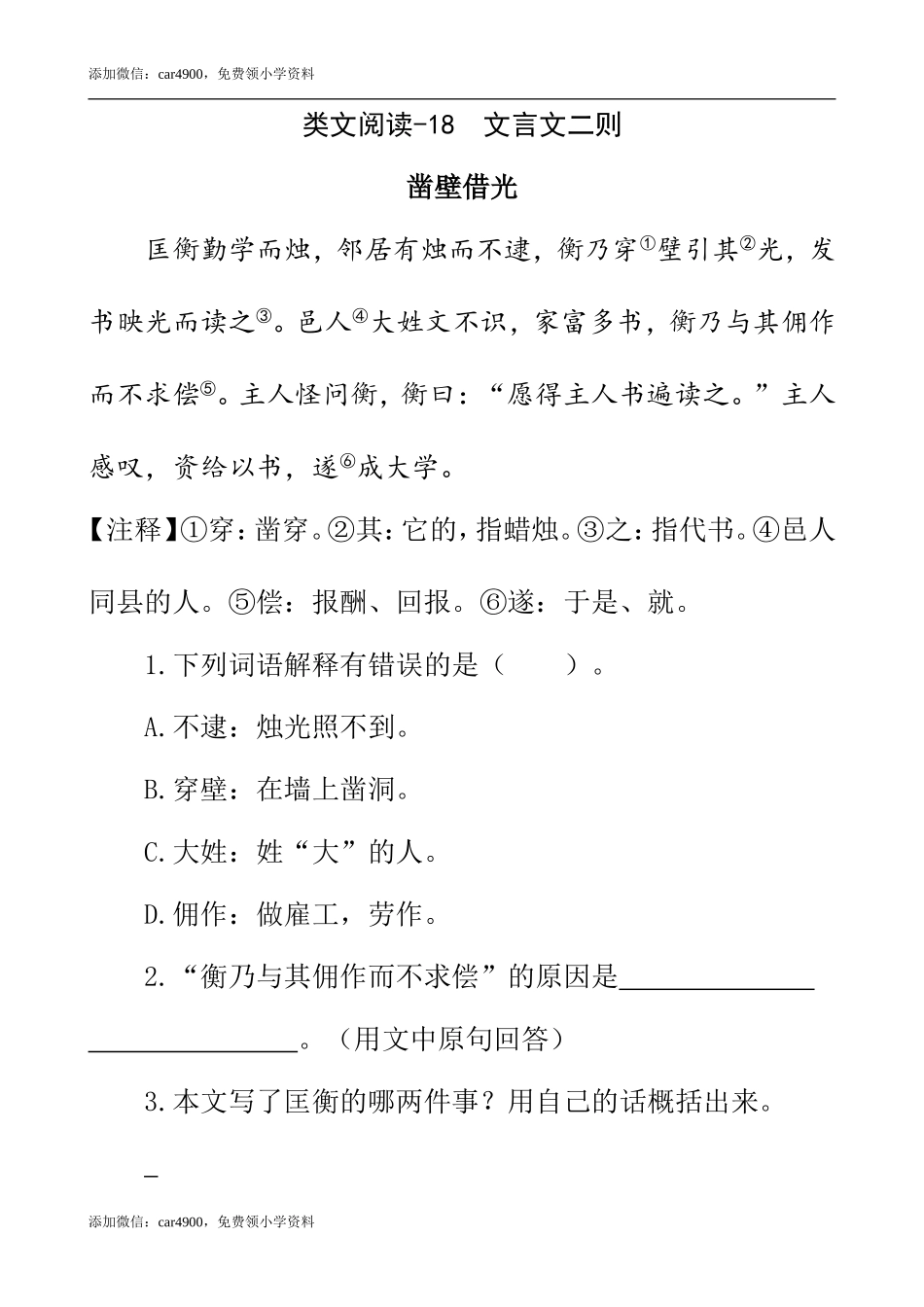 类文阅读-18 文言文二则.doc_第1页