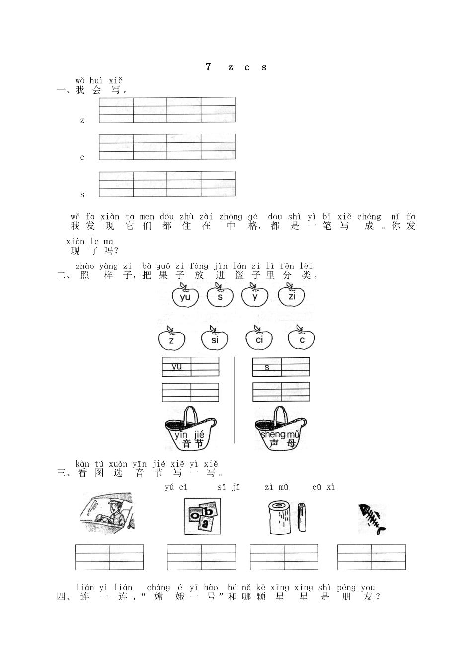 汉语拼音07z c s.doc_第1页