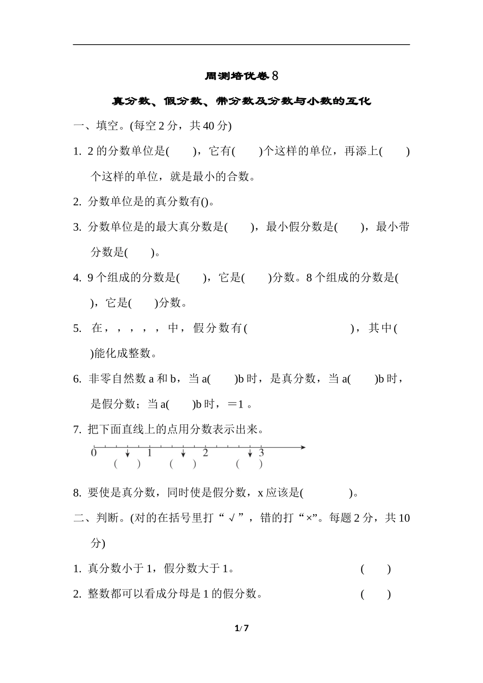 苏教版五年级下册数学-周测培优卷8.docx_第1页