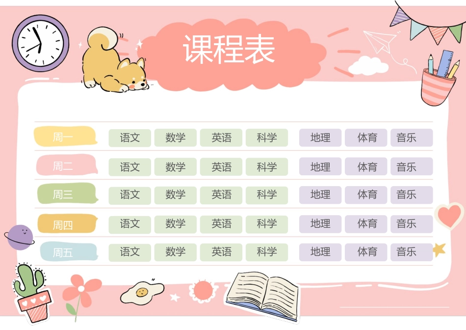 可爱卡通课程表通用 (2).docx_第1页