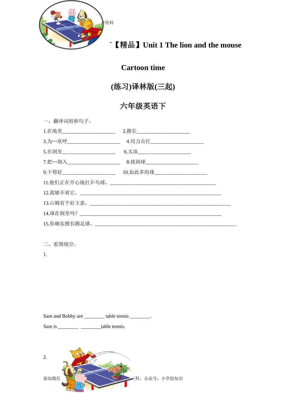 【精品】Unit1 Cartoon time（练习及解析）-译林版（三起）-六年级英语下册（网资源）.doc_第1页