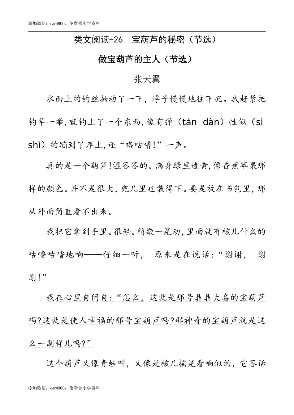 类文阅读-26 宝葫芦的秘密（节选）.doc_第1页