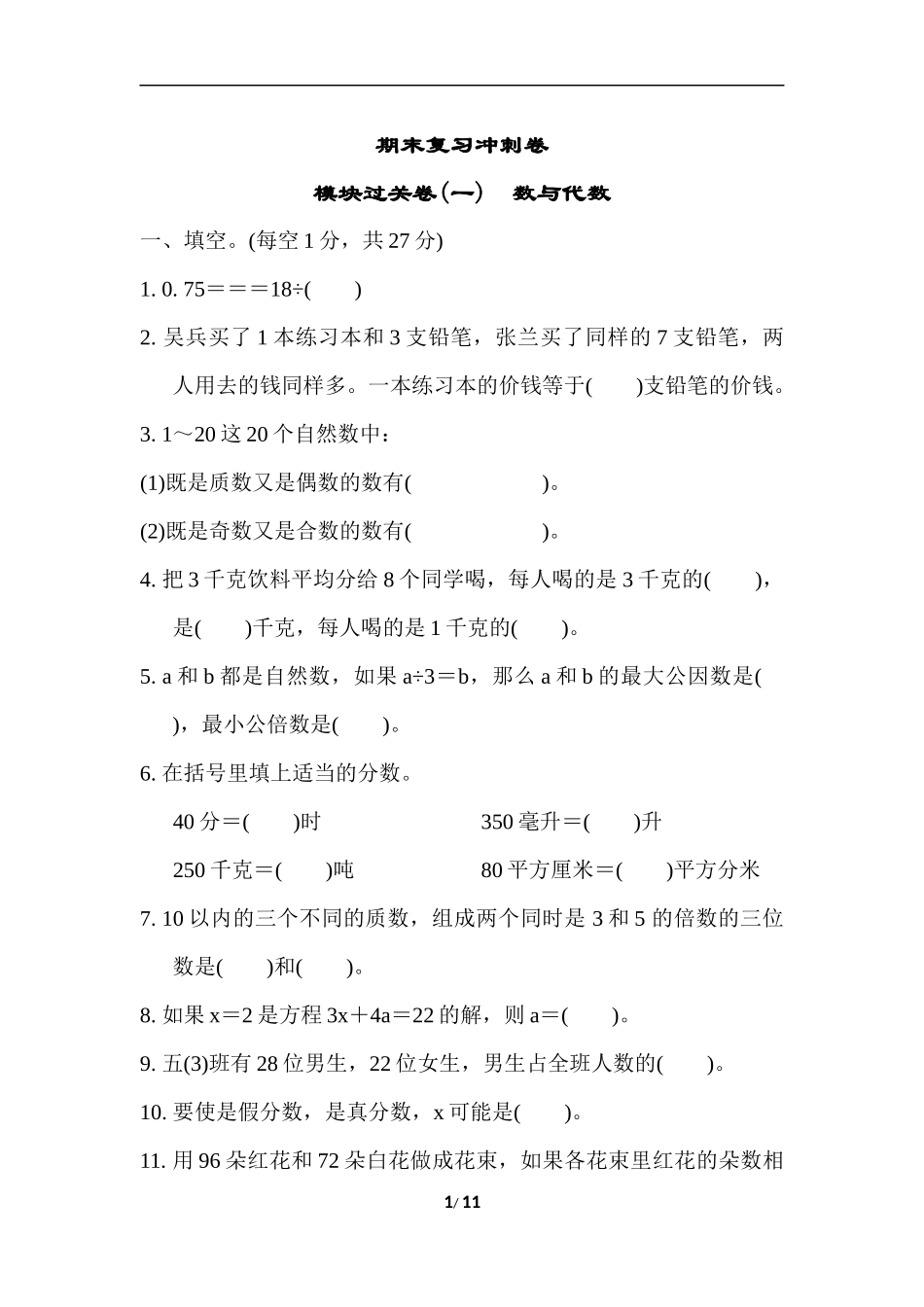 苏教版五年级下册数学-期末复习冲刺卷 模块过关卷(一)数与代数.docx_第1页