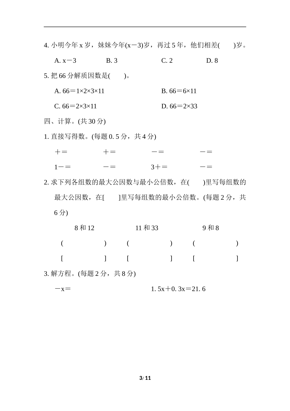 苏教版五年级下册数学-期末复习冲刺卷 模块过关卷(一)数与代数.docx_第3页