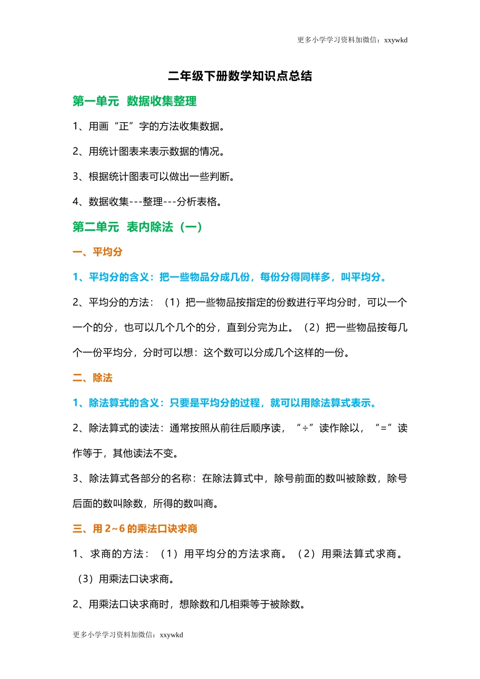 人教小学数学2下 知识点概括总结5页.docx_第1页
