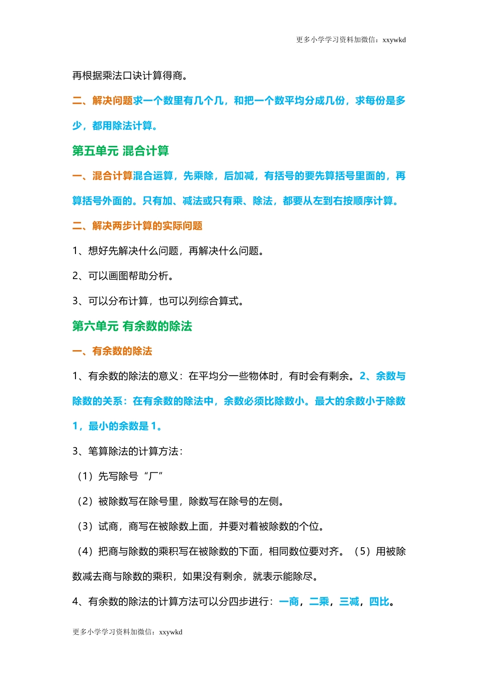 人教小学数学2下 知识点概括总结5页.docx_第3页