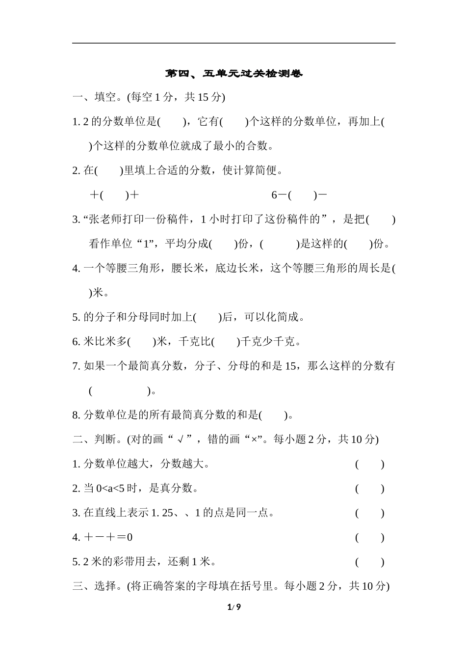 苏教版五年级下册数学-第四、五单元过关检测卷.docx_第1页