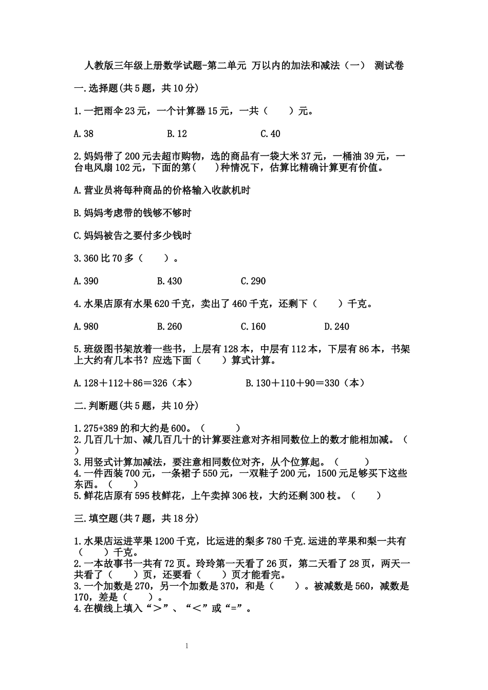 人教版三年级上册数学试题-第二单元 万以内的加法和减法（一） 测试卷.docx_第1页