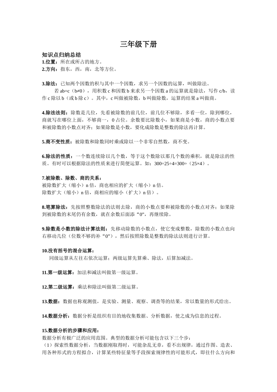 人教小学数学3下 知识点归纳总结(1).docx_第1页