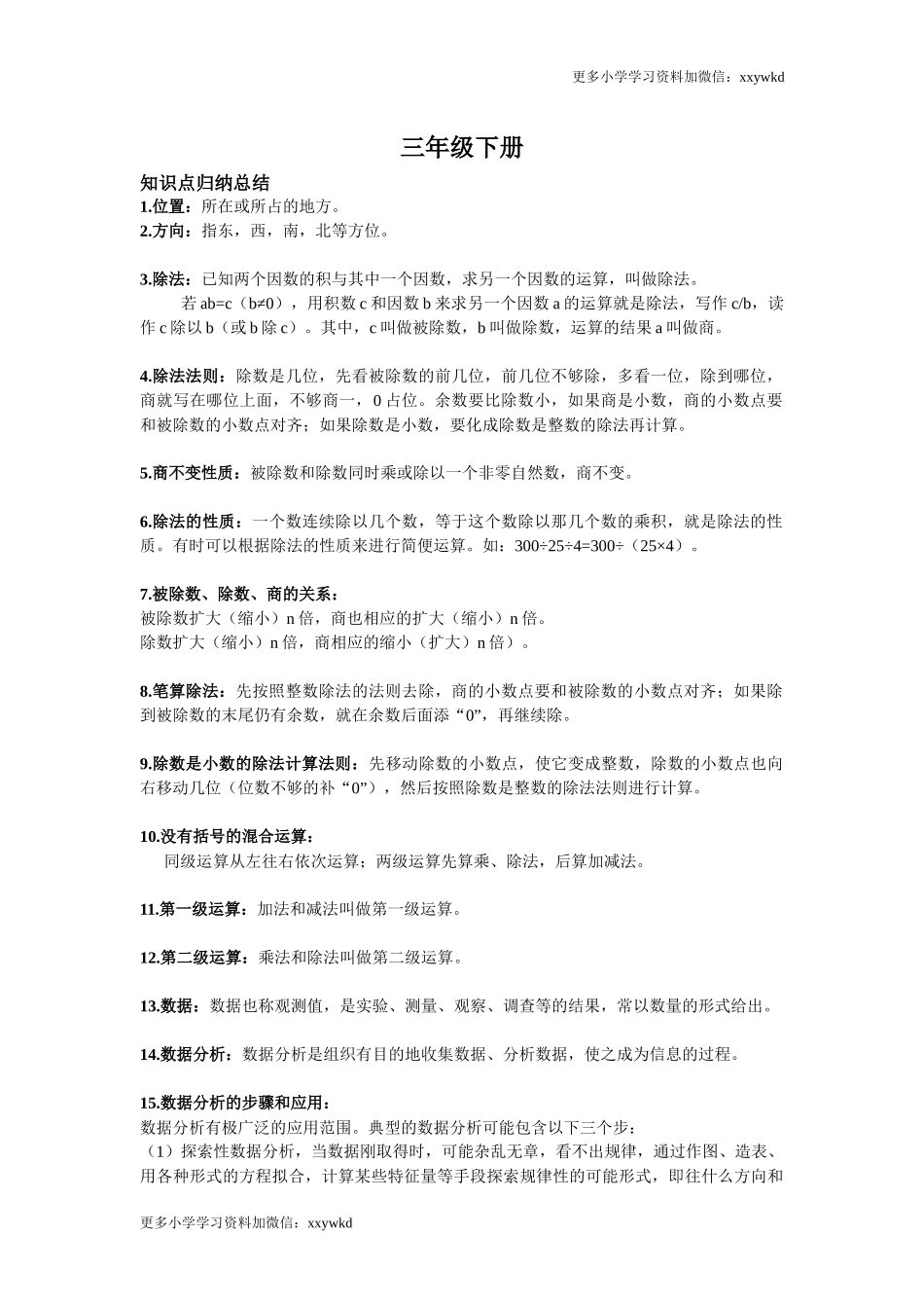 人教小学数学3下 知识点归纳总结.docx_第1页