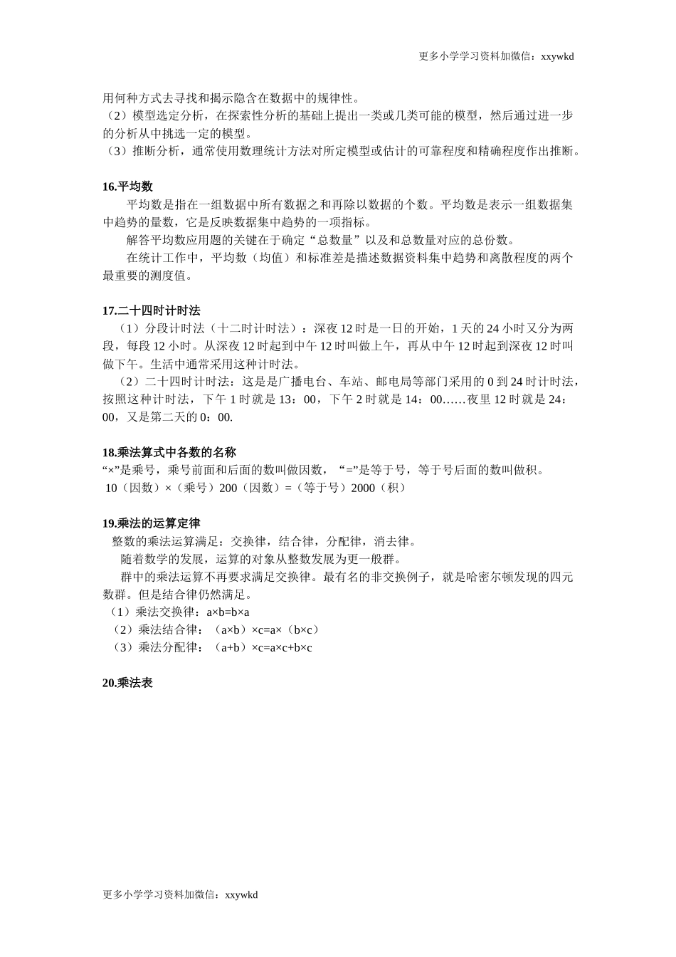 人教小学数学3下 知识点归纳总结.docx_第2页