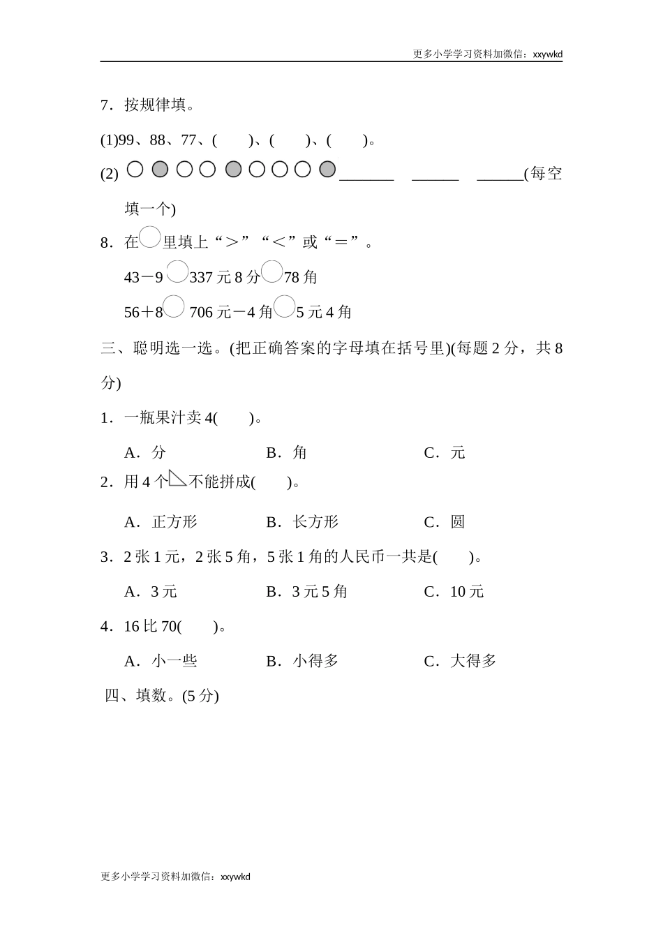 人教新课标数学一年级下学期期末测试卷8 (2).docx_第2页