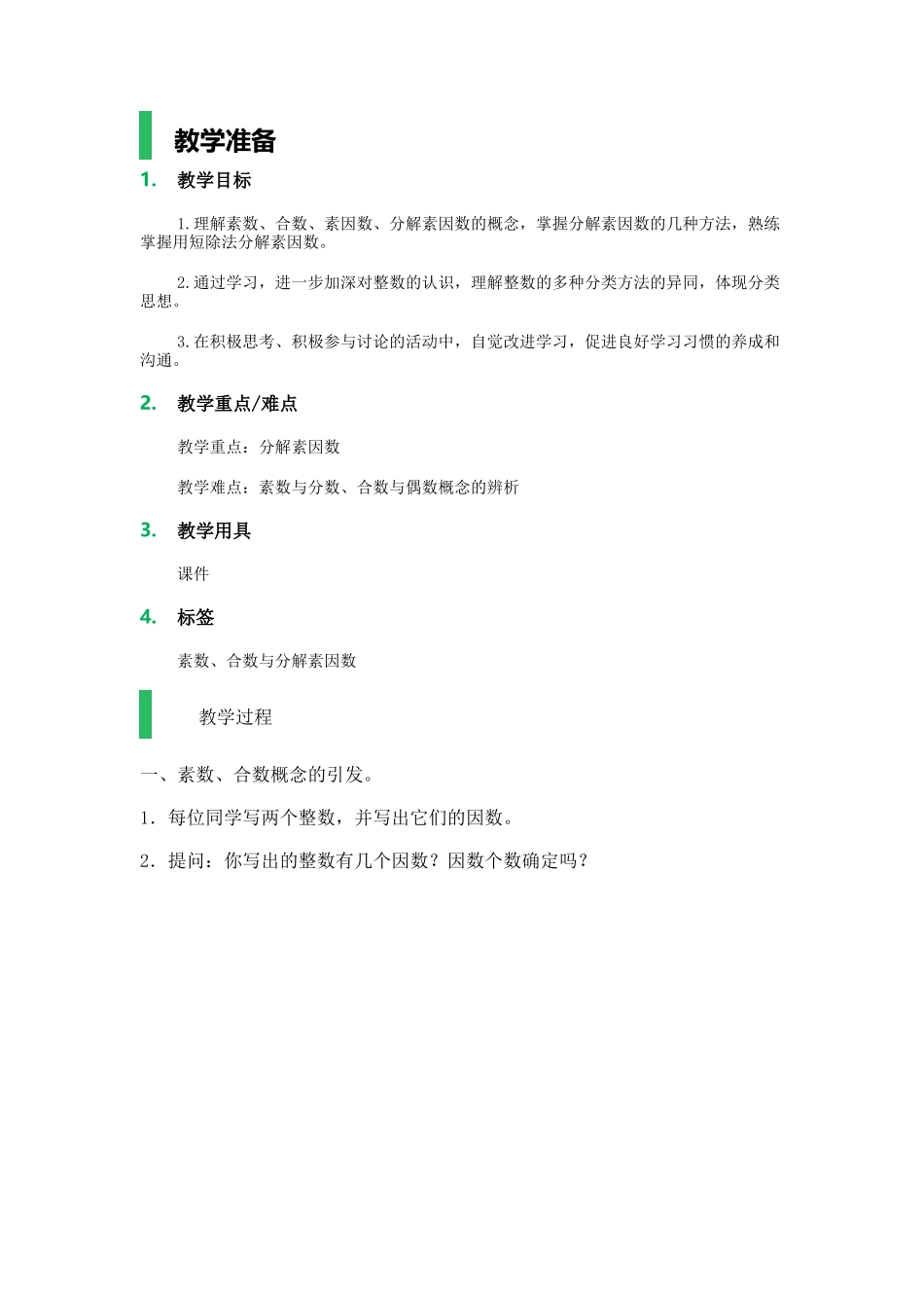 素数、合数与分解素因数_教学设计_教案.docx_第1页