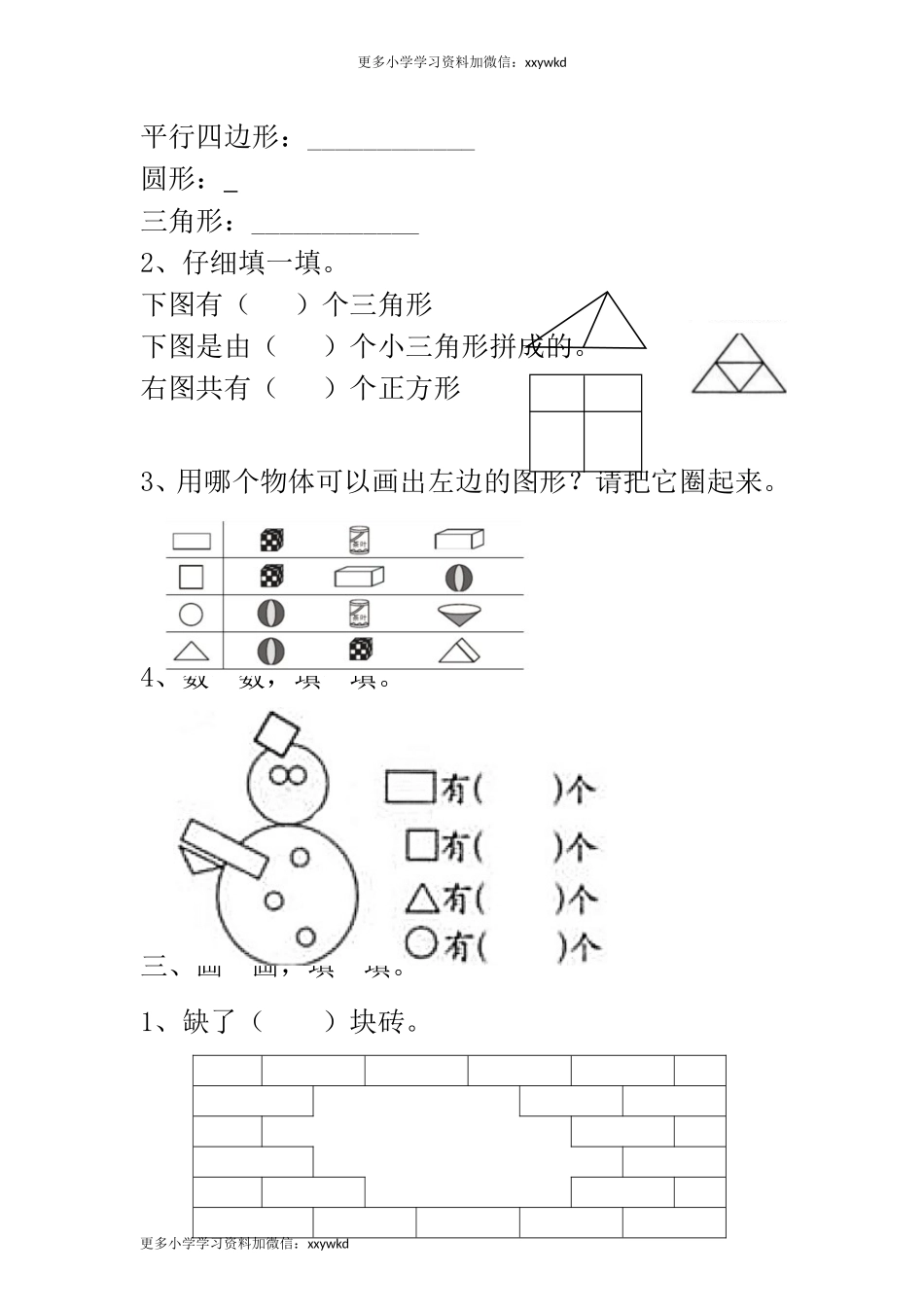 人教小学数学1下 知识点归纳及易错题.doc_第3页