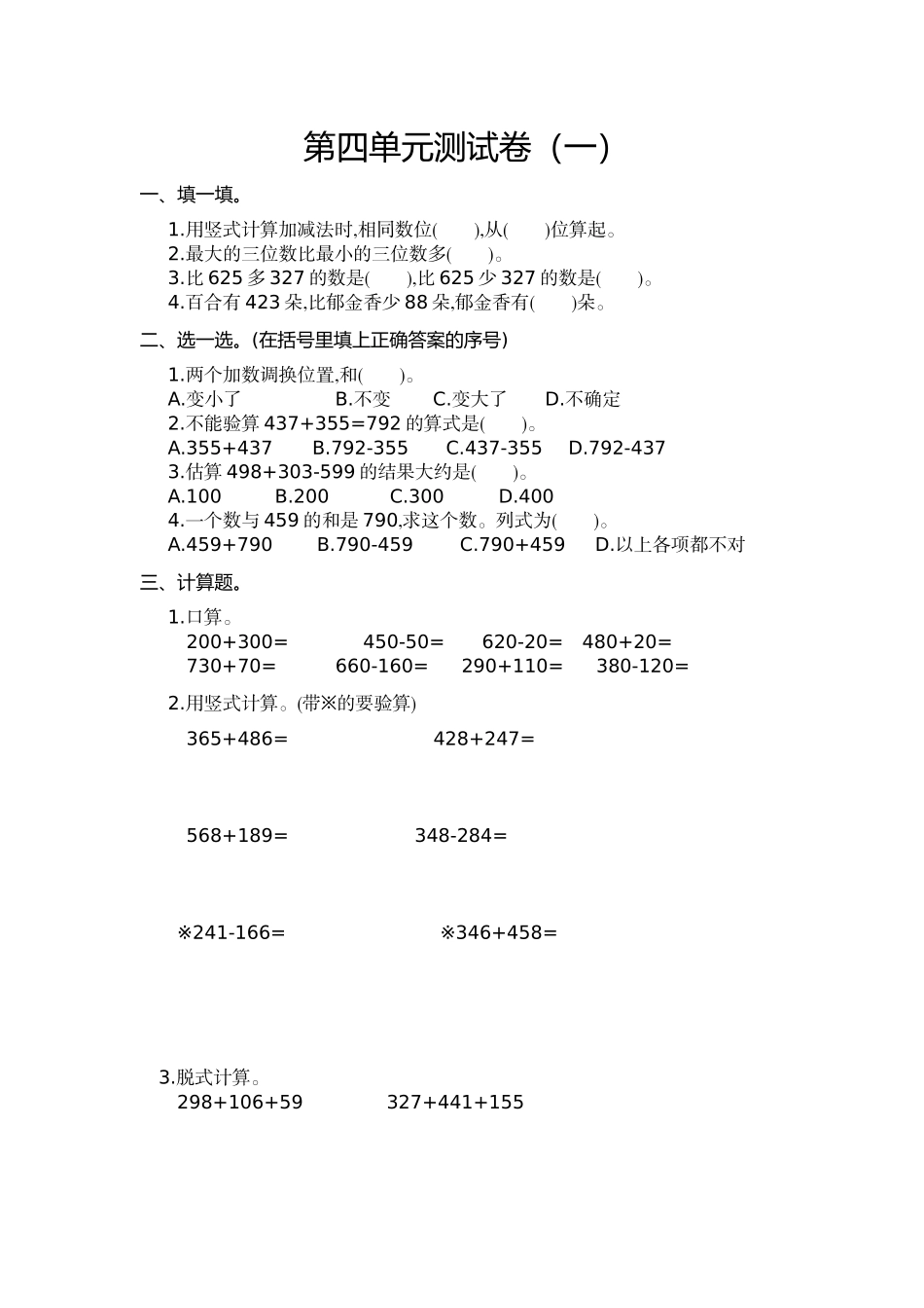 三（上）人教版数学第四单元测试卷.1 (2).doc_第1页