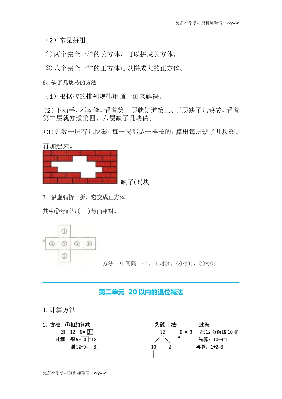 人教小学数学1下 知识要点.doc_第2页