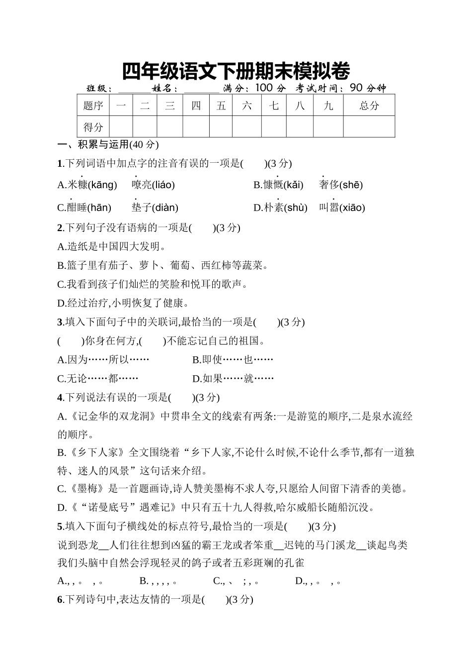 期末卷丨四年级下册语文期末模拟试卷一.docx_第1页