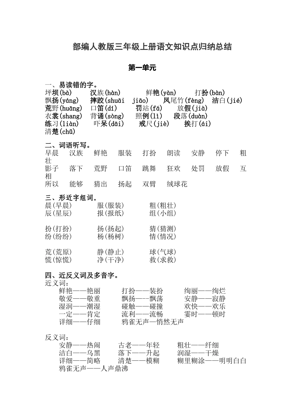 人教小学语文3上 知识点归纳总结.doc_第1页