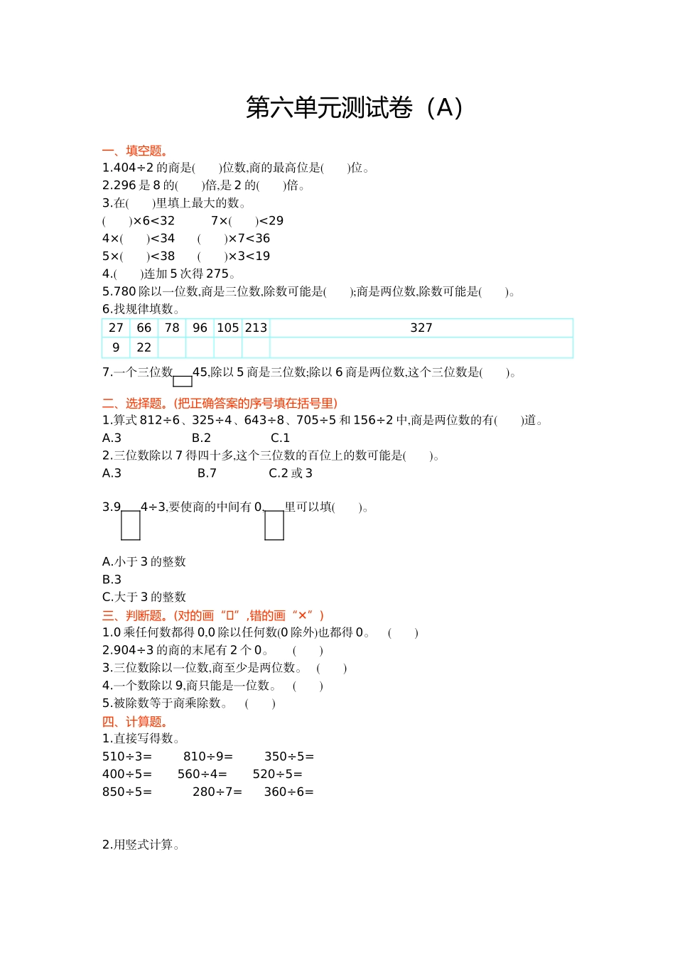 三（上）54制青岛版数学第六单元测试卷.1.doc_第1页