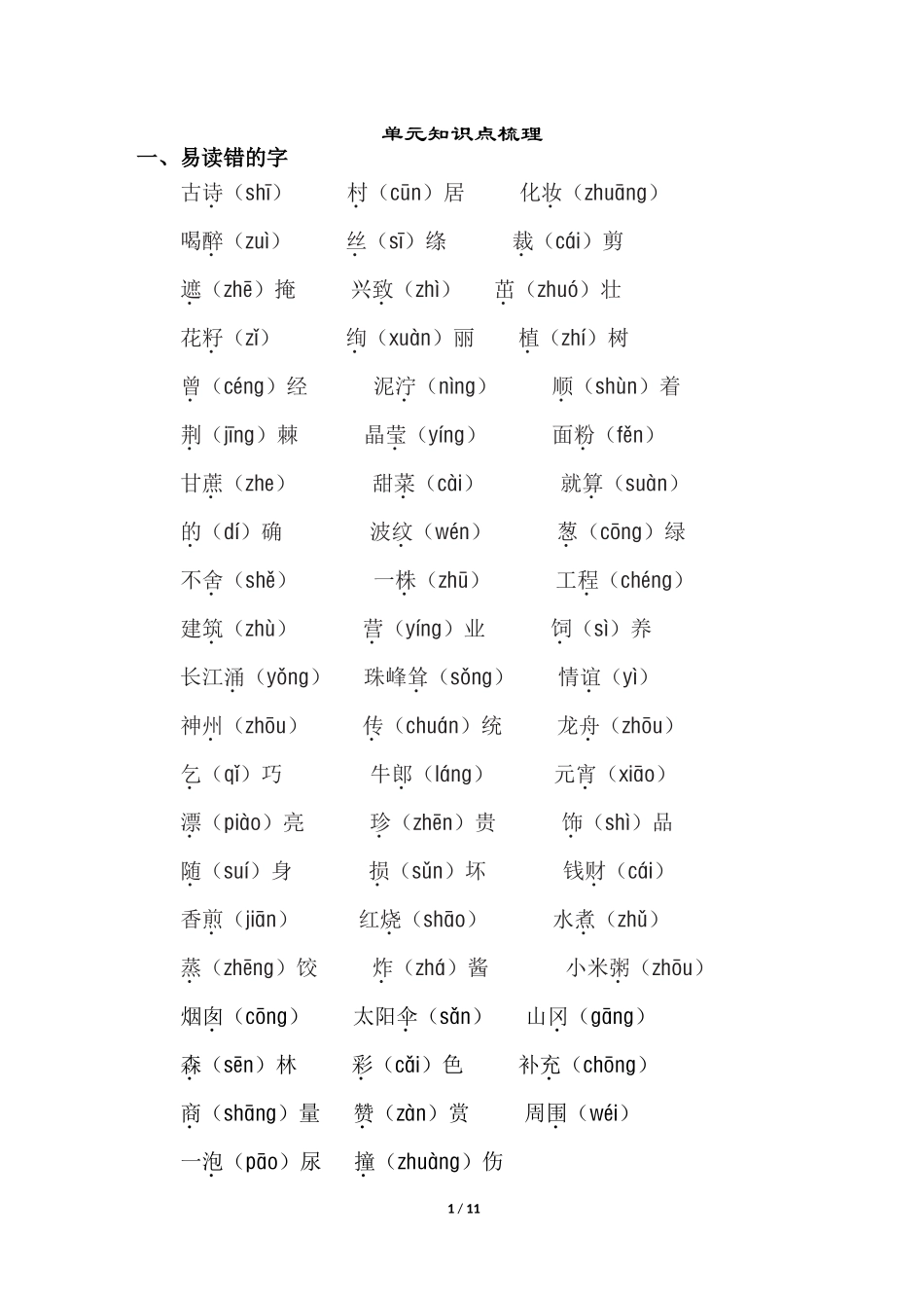 人教小学语文2下 单元知识点梳理.doc_第1页